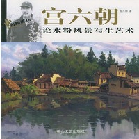 宫六朝论水粉风景写生艺术