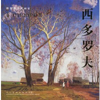 俄罗斯当代画家西多罗夫
