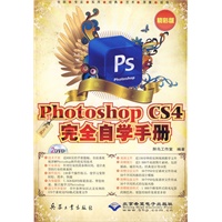 中文版Photoshop CS4完全自学手册（精彩版）(2DVD)