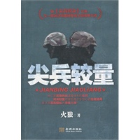 尖兵较量—（他们是反恐利剑上最锋利的尖刃，对决较量的背后是步步惊心的生死迷局 继《尖兵对决》之后，又一部讲述中国特警战士的传奇力作）