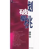 划破樱桃——红美人书系