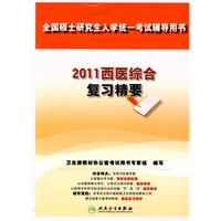2011西医综合复习精要