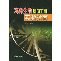 海洋生物基因工程实验指南