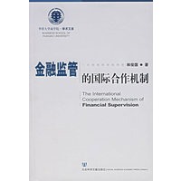 金融监管的国际合作机制