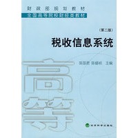 税收信息系统(第二版)
