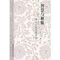 智慧与解脱