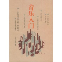 音乐入门