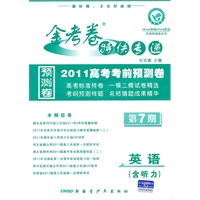 英语(含听力)第7期--2011高考考前预测卷/金考卷特快专递