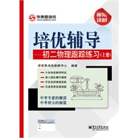 培优辅导——初二物理跟踪练习上册