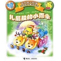 蓝皮鼠大脸猫自我保护童话系列——扎屁股的小雨伞（注音版）