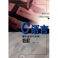 C语言程序设计与应用教程