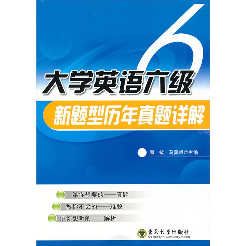 《大学英语六级新题型历年真题详解》周敏,马