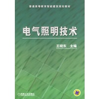 电气照明技术——普通高等教育智能建筑规划教材