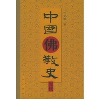 中国佛教史（元代）