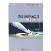 资源管理系统工程理论与实践