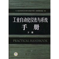 工业自动化仪表与系统手册下册