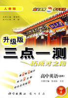 三点一测：高中英语－选修7（人教版 升级版）