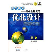 赢在高考高中全程复习优化设计：历史（配人教版）