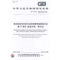 氧化铝化学分析方法和物理性能测定方法 第27部分：粒度分析 筛分法