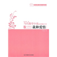 当代微型小说系列－栽种爱情