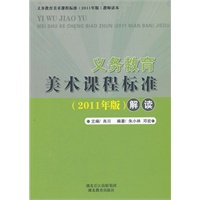 义务教育美术课程标准（2011版）解读