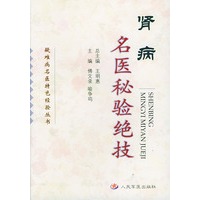 肾病名医秘验绝技——疑难病名医特色经验丛书