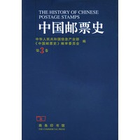中国邮票史：第3卷（精装）