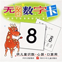 无图数字卡(供儿童识数心算口算用)