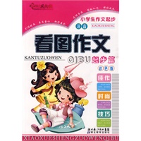 看图作文