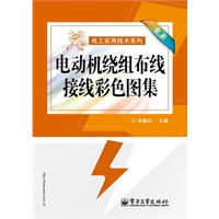 电动机绕组布线接线彩色图集（全彩）