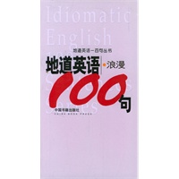 地道英语--浪漫100句