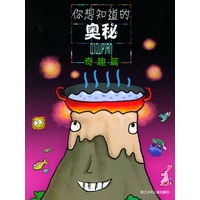 你想知道的奥秘——奇趣篇