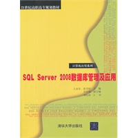 SQL Server 2008数据库管理及应用（21世纪高职高专规划教材——计算机应用系列）