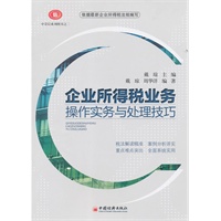 企业所得税业务操作实务与处理技巧
