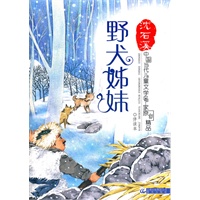 中国当代儿童文学名家原创精品伴读本——野犬姊妹