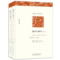 战争与和平（上、下）（名家全译本，托尔斯泰第一部卷帙浩繁的长篇，毛姆、罗曼罗兰称赞是两部“全世界最伟大的小说之一”）