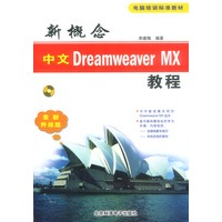 新概念中文Dreamweaver MX教程（含多媒体光盘1张）