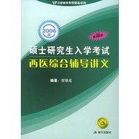 2006年硕士研究生入学考试----西医综合辅导讲义