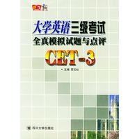 大学英语三级考试全真模拟试题与点评（含磁带两盒，光盘1张）