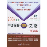 2006考研中医综合120分之路·实战篇