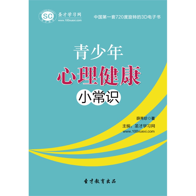 【[3D电子书]青少年心理健康小常识 电子书 电