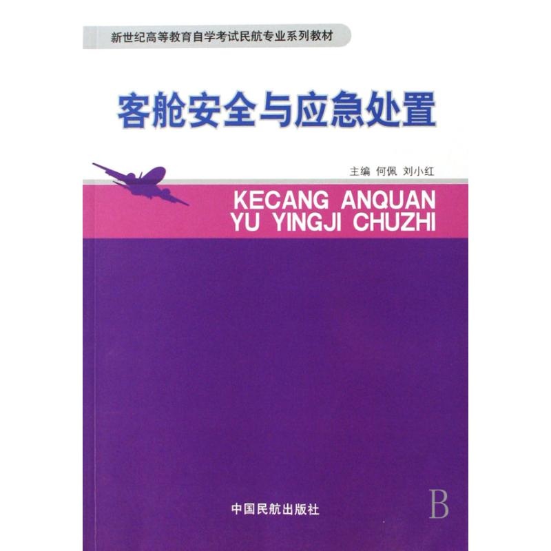 【客舱安全与应急处置新世纪高等教育自学考试