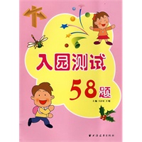 入园测试58题