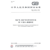 钨矿石、钼矿石化学分析方法第14部分:镓量测定