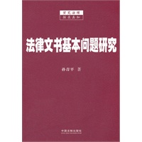 法律文书基本问题研究
