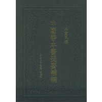 中国善本书提要补编