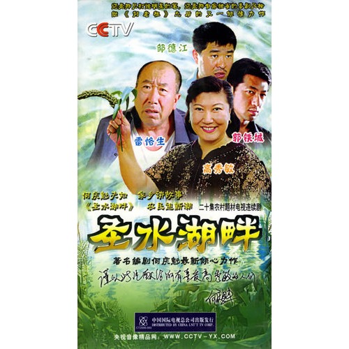 圣水湖畔:二十集农村题材电视连续剧(2hdvd)(高秀敏,雷恪生主演)