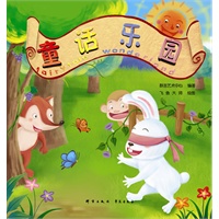 童话乐园