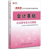 四川省会计从业资格考试辅导教材：会计基础应试指导及全真模拟