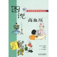 高血压——图说常见病自然疗法丛书